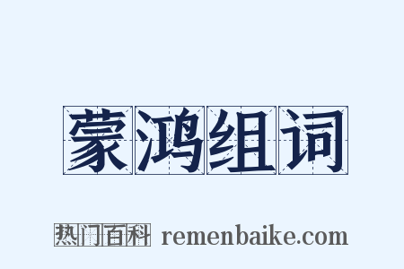 蒙鸿组词是什么意思的图片